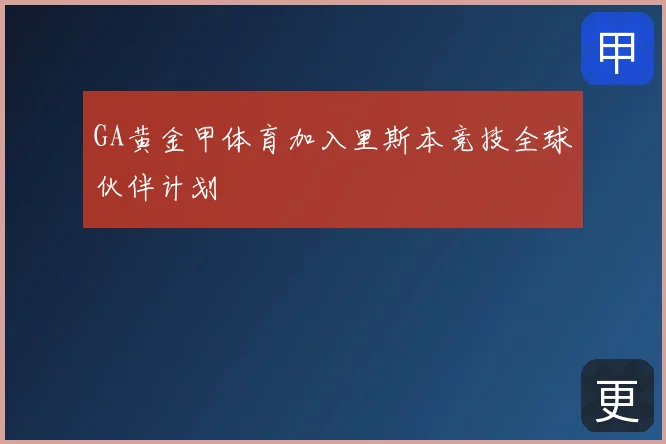 GA黄金甲体育加入里斯本竞技全球伙伴计划